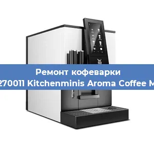 Чистка кофемашины WMF 412270011 Kitchenminis Aroma Coffee Mak. Glass от кофейных масел в Самаре